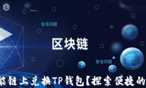 
如何在币安智能链上兑换TP钱包？探索便捷的数字货币之旅！