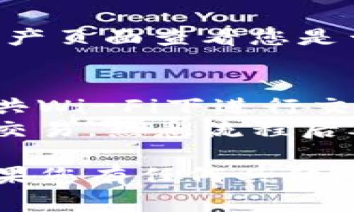 购买HTMoon（或其他加密货币）的流程通常涉及几个步骤，以下是一个简洁的步骤指南，您可以在TP钱包中进行交易。

### 第一步：下载TP钱包
1. **应用商店下载**：前往您的手机应用商店（如Google Play或App Store），搜索“TP钱包”并下载。
2. **创建钱包**：打开TP钱包，按照提示创建一个新钱包，确保妥善保存您的助记词。

### 第二步：充值TP钱包
1. **获取地址**：在TP钱包中找到您的钱包地址，通常在“资产”页面可以找到。
2. **充值USDT或其他币**：您可以通过其他交易所将您持有的加密货币（如USDT）转入TP钱包。

### 第三步：访问去中心化交易所（DEX）
1. **选择去中心化交易所**：在TP钱包或类似的应用中寻找集成的去中心化交易所（如Uniswap或PancakeSwap）。
2. **连接钱包**：确保TP钱包已与DEX连接。

### 第四步：购买HTMoon
1. **选择交易对**：在DEX上选择USDT/HTMoon或者ETH/HTMoon等交易对。
2. **输入购买数量**：确定您想要购买的HTMoon数量，可以设置购买的价格。
3. **确认交易**：核对所有确认信息后，完成交易。

### 第五步：查看资产
1. **返回TP钱包**：交易完成后返回TP钱包，在资产页面查看您是否成功接收HTMoon。

### 额外提示：
- **安全性**：确保您使用的网络安全，避免在公共Wi-Fi下进行交易。
- **小额试探**：如果您是新手，可以先尝试小额交易，熟悉流程后再进行大额购买。

希望这个简要指南能帮助您成功购买HTMoon。如果您有任何具体问题，欢迎进一步询问！