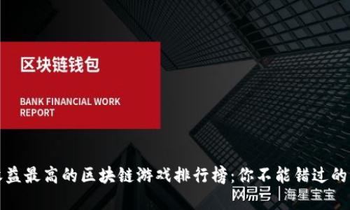 2023年收益最高的区块链游戏排行榜：你不能错过的财富机遇！