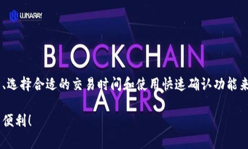 在数字货币交易的世界中，交易确认的时间往往是用户最为关心的问题之一。那么，TP钱包的交易确认需要多长时间呢？下面，我们将探讨这个问题，并提供相关信息和技巧，帮助用户更好地理解交易确认的过程。

一、TP钱包交易确认的基本概念
交易确认是指在区块链网络中，用户发起的交易经过网络节点的验证后，被添加到区块中，从而完成交易的过程。在这种过程中，区块链网络需要解决复杂的数学问题，以确保交易的安全与有效性。

二、影响交易确认时间的因素
TP钱包的交易确认时间受到多个因素的影响，包括：br
1. 网络拥堵情况：交易高峰期，钱包交易确认时间可能会延长。br
2. 矿工费用：用户支付的矿工费用越高，矿工优先处理该交易的可能性就越大，确认时间也相对较短。br
3. 区块生成时间：不同区块链的区块生成时间不同，比如比特币平均每10分钟生成一个区块，而以太坊则是每15秒左右。

三、如何提高交易确认速度
为了提高TP钱包交易的确认速度，用户可以采取以下几种方法：br
1. 提高矿工费用：在发起交易时，设定较高的矿工费用，以吸引更多矿工的注意。br
2. 选择低拥堵时段：尽量在网络拥堵较少的时间进行交易，如周末或节假日。br
3. 使用快速确认功能：某些钱包产品提供快速确认选项，允许用户支付额外费用以加速交易处理。

四、如何查看交易状态
用户可以通过TP钱包内置的交易记录功能，或者使用区块浏览器来查看交易状态。输入交易哈希，我们就能看到交易的确认情况，包括已确认的次序与区块高度，帮助用户实时了解交易进度。

五、常见交易确认问题解决方案
在使用TP钱包过程中，用户可能会遇到一些常见的交易确认问题，如交易未确认、交易失败等。以下是一些解决方案：br
1. 如果交易长时间未确认，可以选择等待，通常区块链网络会在稍后确认交易。br
2. 如果交易失败，建议重新发起交易，并适当提高矿工费用。br
3. 保持观察交易状态，必要时寻求社区或技术支持。

总结
TP钱包交易确认的时间因许多因素而异，理解这些因素对于用户而言至关重要。用户可以通过合理设置矿工费用、选择合适的交易时间和使用快速确认功能来提高交易确认的速度。通过掌握这些方法，我们就像是在复杂的市场棋局中下棋一样，逐步找到最佳的落子之道。

希望通过以上内容，能帮助用户更好地理解TP钱包交易确认时间的相关信息，为他们的数字货币交易提供支持与便利！