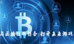 网络游戏与区块链的结合