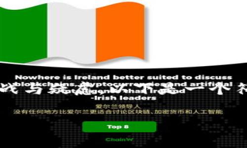在处理“TP钱包币兑换”相关问题时，可能会面对很多不同的挑战与疑虑。以下是一个符合您要求的易于理解且的内容示例，包括、关键词与大纲建议。

如何解决TP钱包币兑换不了的问题？背后隐藏的秘密是什么？