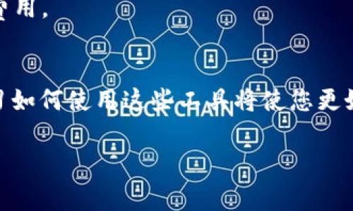 为了交易SHIB（Shiba Inu）代币，您需要一个支持此代币的交易平台或钱包应用。例如，TP钱包是一个流行的移动钱包，允许用户轻松管理和交易多种加密货币。如果您希望了解如何在TP钱包中交易SHIB，以下是一些步骤和注意事项。

### 如何在TP钱包中交易SHIB

#### 1. 下载和设置TP钱包
首先，确保您已经下载了TP钱包应用并完成了设置。您需要创建一个新的钱包或导入现有的钱包。

#### 2. 购买以太坊（ETH）
由于SHIB是基于以太坊的代币，您首先需要购买一些以太坊（ETH）。您可以使用TP钱包内的“购买”功能，或者从其他平台（如Binance、Coinbase等）转入ETH到您的TP钱包中。

#### 3. 转入SHIB代币
一旦您拥有ETH，就可以在TP钱包内进行SHIB的交易。通常，您可以从去中心化交易所（如Uniswap）进行交易：

- 打开TP钱包，进入“去中心化交易所”选项。
- 连接您的钱包，选择交易对为ETH/SHIB。
- 输入您希望交易的数量，确认交易详情。

#### 4. 确认交易
在确认交易后，您需要支付相应的手续费（以ETH计）。确保在交易前检查所有交易详情，以避免错误。

#### 5. 查看余额
交易完成后，您可以在TP钱包中查看您的SHIB余额。一般情况下，您可能需要手动添加SHIB代币到您的钱包中，以便在钱包中查看。

### 注意事项
- **安全性**：确保您的钱包安全，使用强密码并考虑启用双重认证。
- **市场波动性**：SHIB作为加密货币之一，其市场价格波动较大，务必谨慎投资。
- **交易手续费**：每次交易都需支付以太坊网络的手续费，要确保账户中有足够的ETH以支付这些费用。

### 总结
通过TP钱包交易SHIB是一个相对简单的过程，但需注意各类细节。随着加密货币市场的不断发展，学习如何使用这些工具将使您更好地参与其中。如您有兴趣交易SHIB，请根据上述步骤开始您的旅程。

如果您还有其他问题或者需要更详细的内容，欢迎随时联系我！