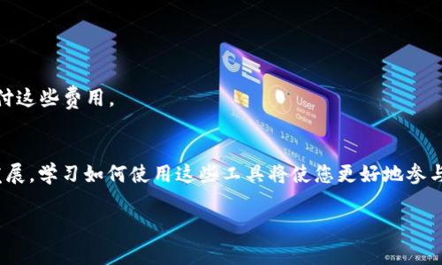 为了交易SHIB（Shiba Inu）代币，您需要一个支持此代币的交易平台或钱包应用。例如，TP钱包是一个流行的移动钱包，允许用户轻松管理和交易多种加密货币。如果您希望了解如何在TP钱包中交易SHIB，以下是一些步骤和注意事项。

### 如何在TP钱包中交易SHIB

#### 1. 下载和设置TP钱包
首先，确保您已经下载了TP钱包应用并完成了设置。您需要创建一个新的钱包或导入现有的钱包。

#### 2. 购买以太坊（ETH）
由于SHIB是基于以太坊的代币，您首先需要购买一些以太坊（ETH）。您可以使用TP钱包内的“购买”功能，或者从其他平台（如Binance、Coinbase等）转入ETH到您的TP钱包中。

#### 3. 转入SHIB代币
一旦您拥有ETH，就可以在TP钱包内进行SHIB的交易。通常，您可以从去中心化交易所（如Uniswap）进行交易：

- 打开TP钱包，进入“去中心化交易所”选项。
- 连接您的钱包，选择交易对为ETH/SHIB。
- 输入您希望交易的数量，确认交易详情。

#### 4. 确认交易
在确认交易后，您需要支付相应的手续费（以ETH计）。确保在交易前检查所有交易详情，以避免错误。

#### 5. 查看余额
交易完成后，您可以在TP钱包中查看您的SHIB余额。一般情况下，您可能需要手动添加SHIB代币到您的钱包中，以便在钱包中查看。

### 注意事项
- **安全性**：确保您的钱包安全，使用强密码并考虑启用双重认证。
- **市场波动性**：SHIB作为加密货币之一，其市场价格波动较大，务必谨慎投资。
- **交易手续费**：每次交易都需支付以太坊网络的手续费，要确保账户中有足够的ETH以支付这些费用。

### 总结
通过TP钱包交易SHIB是一个相对简单的过程，但需注意各类细节。随着加密货币市场的不断发展，学习如何使用这些工具将使您更好地参与其中。如您有兴趣交易SHIB，请根据上述步骤开始您的旅程。

如果您还有其他问题或者需要更详细的内容，欢迎随时联系我！