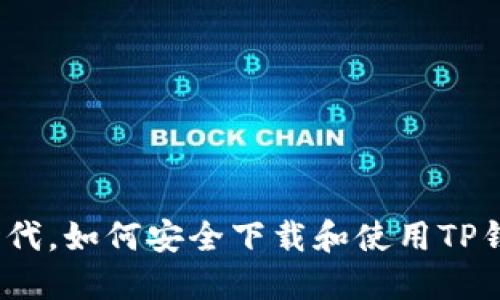 在数字时代，如何安全下载和使用TP钱包应用？