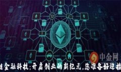 区块链金融科技：开启创