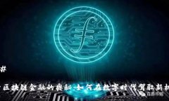 ### 探索区块链金融的奥秘