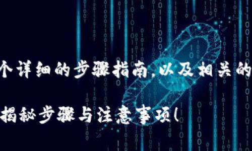 将币放入TP钱包的过程相对简单，下面是一个详细的步骤指南，以及相关的注意事项和常见问题解答，希望能帮助到您。

### 如何将加密货币安全地放入TP钱包？揭秘步骤与注意事项！