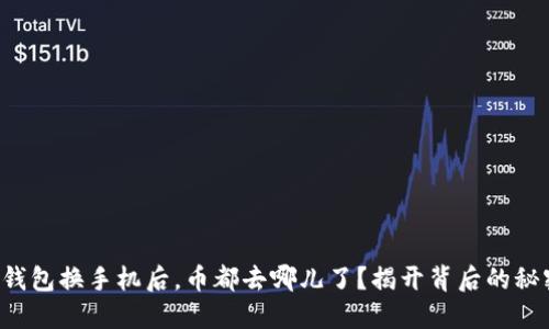 TP钱包换手机后，币都去哪儿了？揭开背后的秘密！