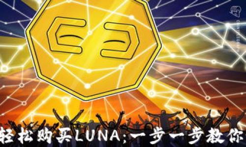 
在TP钱包轻松购买LUNA：一步一步教你如何操作！
