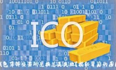   为何你的TP钱包薄饼交易