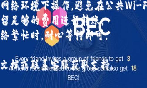 在使用TP钱包（TP Wallet）进行转账时，您可以按照以下步骤将钱转出去。请注意，这里提供的是一般的步骤，具体操作可能因应用版本和更新而有所不同。

### 转账步骤

步骤一：打开TP钱包应用
首先，确保您已经下载并安装了TP钱包应用并正确登录您的账户。如果您还没有账户，您需要注册一个。

步骤二：选择“转账”功能
在主界面中，找到并点击“转账”或“发送”功能。这个选项可能会根据应用的设计而有所不同，但通常位于底部导航栏或主菜单中。

步骤三：输入接收方地址
在转账界面，您需要输入接收方的钱包地址。请务必仔细核对地址的准确性，因为区块链上的交易一旦发出将无法取消。

步骤四：选择转账金额
输入您想要转账的金额，并确认您钱包中的余额足够支持此次转账。另外，某些平台可能会要求您选择转账的币种。

步骤五：确认交易
完成上述步骤后，系统会显示交易的信息，包括转账金额、接收地址以及相关手续费等。请再次核对信息无误后，确认交易。

步骤六：输入密码/验证身份
为了保障您的账户安全，您需要输入交易密码或进行身份验证，例如指纹识别或人脸识别。

步骤七：完成转账
完成所有步骤后，您会看到转账成功的提示。您可以在“交易记录”中查看该笔交易的状态和详情。

### 其他注意事项
- 安全性: 在进行转账前，请确保您的钱包应用是在安全的网络环境下操作，避免在公共Wi-Fi上进行重要交易。
- 手续费: 不同币种的转账手续费可能会有所不同，记得预留足够的费用进行转账。
- 时间: 区块链转账可能需要一些时间来确认，尤其是在网络繁忙时，耐心等待即可。

如果您在使用TP钱包时遇到任何问题，建议查阅相关的帮助文档或联系客服获取支持。