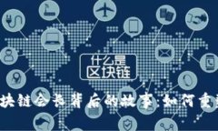 京东金融机构区块链会长