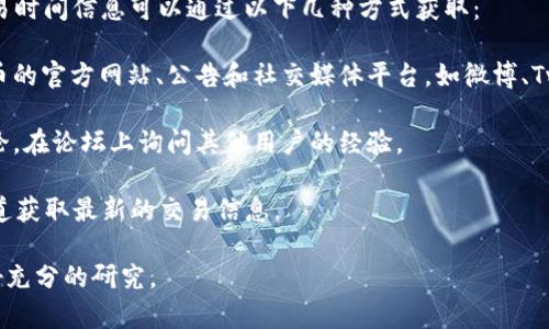 关于TP钱包和Puke币的交易时间，通常来说，具体的交易时间信息可以通过以下几种方式获取：

1. **官方网站和社交媒体**：定期查看TP钱包和Puke币的官方网站、公告和社交媒体平台，如微博、Twitter等，通常会发布最新的交易时间信息和相关公告。

2. **社区论坛**：参与TP钱包和Puke币相关的社区讨论，在论坛上询问其他用户的经验。

3. **客服支持**：直接联系TP钱包的客服，通过官方渠道获取最新的交易信息。

请注意，虚拟货币市场变化快速，建议您保持谨慎并做好充分的研究。