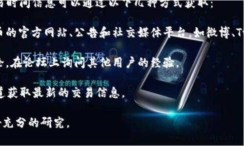 关于TP钱包和Puke币的交易时间，通常来说，具体的交易时间信息可以通过以下几种方式获取：

1. **官方网站和社交媒体**：定期查看TP钱包和Puke币的官方网站、公告和社交媒体平台，如微博、Twitter等，通常会发布最新的交易时间信息和相关公告。

2. **社区论坛**：参与TP钱包和Puke币相关的社区讨论，在论坛上询问其他用户的经验。

3. **客服支持**：直接联系TP钱包的客服，通过官方渠道获取最新的交易信息。

请注意，虚拟货币市场变化快速，建议您保持谨慎并做好充分的研究。