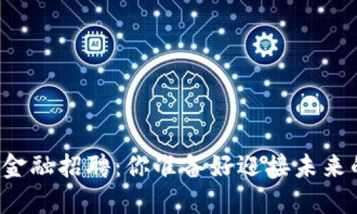 北京区块链金融招聘：你准备好迎接未来的挑战了吗？