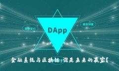 金融系统与区块链：谁是