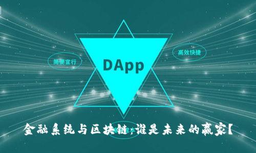 金融系统与区块链：谁是未来的赢家？