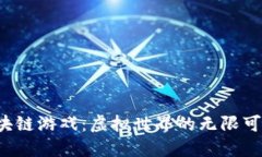 探索韩服区块链游戏：虚