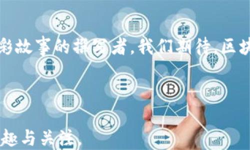 
  探索区块链游戏项目GPS：它将如何改变游戏的未来？/  

关键词
 guanjianci 区块链游戏, 游戏项目, GPS, 数字资产/ guanjianci 

内容主体大纲

引言：区块链与游戏的结合
随着科技的不断进步，区块链技术逐渐渗透到各个领域，尤其是游戏行业。就像是突破了无数束缚的鸟儿，区块链为游戏行业带来了新的可能性。同时，游戏的本质也在悄然改变——从单纯的娱乐到数字资产的创造。本文将对一个新兴的区块链游戏项目GPS进行深入探讨，揭示它如何改变整个游戏生态。

第一部分：什么是区块链游戏项目GPS？
区块链游戏项目GPS（Game Play System）是一种全新的游戏生态系统，它允许玩家不仅仅是消费者，更是参与者。这种项目如同一个广袤的星系，每一个星球都代表着一个游戏，而玩家则是自由探索、交易、创建的宇航员。在GPS中，玩家可以通过完成任务、参加活动来获得真实的数字资产，通过区块链技术，这些资产的拥有权是透明且不可篡改的。

第二部分：数字资产的概念
在GPS的世界里，数字资产如同生活中的黄金，一旦拥有就有价值。区块链技术保证了这些资产的安全性和所有权的明确性。在这个虚拟的宇宙中，玩家不仅可以赚取游戏币、角色皮肤等虚拟物品，这些物品都可以在相关的交易平台上进行买卖。这样的机制为玩家带来了无限的可能性，让他们的付出能够得到实实在在的回报。

第三部分：参与和收益的双重体验
在传统游戏中，玩家往往只能在游戏内进行消费，而在GPS体系中，参与感与收益感并存。想象一下，一个农场游戏，玩家通过种植农作物来获得收益，他们不仅能享受种植的乐趣，还能真实地将所获得的收益兑换成现实的货币。这种体验让玩家感受到前所未有的满足感，仿佛在一片丰收的田野里，挖掘着属于自己的金色希望。

第四部分：去中心化与社区建设
GPS项目的一个核心特点是去中心化，意味着任何一个参与者都能在这个生态中拥有发言权。社区如同一棵大树的根系，各个成员通过合作、交流来丰硕成果。在这样的环境中，玩家不仅是游戏的消费者，他们的意见和反馈将直接影响游戏的进程和发展，这就像一位指挥家，控制着整个乐队的节奏，影响着每一个音符的美妙。

第五部分：技术的支持与挑战
区块链技术提供了GPS项目强大的背景支持，但同时也面临诸多挑战。技术的复杂性、用户体验的、游戏内容的丰富等都是需要团队不断努力的方向。想象一下，开发团队如同一群精心调制的厨师，他们在不断尝试新的食材与调料，以便在这道游戏盛宴中增添更多的风味。然而，没有完美的菜肴，只有不断的打磨与创新。

第六部分：未来展望：区块链游戏的无限可能
随着区块链技术的不断成熟，未来的游戏世界将会更加精彩。GPS项目只是其中的一部分，更多的创新游戏将不断涌现，为人类带来无限的乐趣与想象。未来的游戏玩家或许可以在自己的虚拟财产上随意挥霍，亦或是与全球玩家合作，共同参与数字经济的建设。这就像是一场全人类参与的盛大联欢，任何人都可以找到自己的位置，共同编织一个绚丽的未来。

总结：重新定义游戏的意义
GPS项目通过区块链技术，重新定义了游戏的意义，让玩家不仅仅是娱乐的参与者，更是价值创造的实际拥有者。在未来的游戏生态中，所有参与者都将成为这个精彩故事的撰写者。我们期待，区块链游戏的革命将给我们带来更多的惊喜与可能性，让我们在游戏的世界中尽情遨游。

---

通过这样的内容大纲和丰富的文本，读者不仅能深入了解区块链游戏项目GPS的具体概念，还能在阅读中感受到丰富的情感和想象力，从而激发他们对该项目的兴趣与关注。