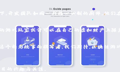 
  探索区块链游戏项目GPS：它将如何改变游戏的未来？/  

关键词
 guanjianci 区块链游戏, 游戏项目, GPS, 数字资产/ guanjianci 

内容主体大纲

引言：区块链与游戏的结合
随着科技的不断进步，区块链技术逐渐渗透到各个领域，尤其是游戏行业。就像是突破了无数束缚的鸟儿，区块链为游戏行业带来了新的可能性。同时，游戏的本质也在悄然改变——从单纯的娱乐到数字资产的创造。本文将对一个新兴的区块链游戏项目GPS进行深入探讨，揭示它如何改变整个游戏生态。

第一部分：什么是区块链游戏项目GPS？
区块链游戏项目GPS（Game Play System）是一种全新的游戏生态系统，它允许玩家不仅仅是消费者，更是参与者。这种项目如同一个广袤的星系，每一个星球都代表着一个游戏，而玩家则是自由探索、交易、创建的宇航员。在GPS中，玩家可以通过完成任务、参加活动来获得真实的数字资产，通过区块链技术，这些资产的拥有权是透明且不可篡改的。

第二部分：数字资产的概念
在GPS的世界里，数字资产如同生活中的黄金，一旦拥有就有价值。区块链技术保证了这些资产的安全性和所有权的明确性。在这个虚拟的宇宙中，玩家不仅可以赚取游戏币、角色皮肤等虚拟物品，这些物品都可以在相关的交易平台上进行买卖。这样的机制为玩家带来了无限的可能性，让他们的付出能够得到实实在在的回报。

第三部分：参与和收益的双重体验
在传统游戏中，玩家往往只能在游戏内进行消费，而在GPS体系中，参与感与收益感并存。想象一下，一个农场游戏，玩家通过种植农作物来获得收益，他们不仅能享受种植的乐趣，还能真实地将所获得的收益兑换成现实的货币。这种体验让玩家感受到前所未有的满足感，仿佛在一片丰收的田野里，挖掘着属于自己的金色希望。

第四部分：去中心化与社区建设
GPS项目的一个核心特点是去中心化，意味着任何一个参与者都能在这个生态中拥有发言权。社区如同一棵大树的根系，各个成员通过合作、交流来丰硕成果。在这样的环境中，玩家不仅是游戏的消费者，他们的意见和反馈将直接影响游戏的进程和发展，这就像一位指挥家，控制着整个乐队的节奏，影响着每一个音符的美妙。

第五部分：技术的支持与挑战
区块链技术提供了GPS项目强大的背景支持，但同时也面临诸多挑战。技术的复杂性、用户体验的、游戏内容的丰富等都是需要团队不断努力的方向。想象一下，开发团队如同一群精心调制的厨师，他们在不断尝试新的食材与调料，以便在这道游戏盛宴中增添更多的风味。然而，没有完美的菜肴，只有不断的打磨与创新。

第六部分：未来展望：区块链游戏的无限可能
随着区块链技术的不断成熟，未来的游戏世界将会更加精彩。GPS项目只是其中的一部分，更多的创新游戏将不断涌现，为人类带来无限的乐趣与想象。未来的游戏玩家或许可以在自己的虚拟财产上随意挥霍，亦或是与全球玩家合作，共同参与数字经济的建设。这就像是一场全人类参与的盛大联欢，任何人都可以找到自己的位置，共同编织一个绚丽的未来。

总结：重新定义游戏的意义
GPS项目通过区块链技术，重新定义了游戏的意义，让玩家不仅仅是娱乐的参与者，更是价值创造的实际拥有者。在未来的游戏生态中，所有参与者都将成为这个精彩故事的撰写者。我们期待，区块链游戏的革命将给我们带来更多的惊喜与可能性，让我们在游戏的世界中尽情遨游。

---

通过这样的内容大纲和丰富的文本，读者不仅能深入了解区块链游戏项目GPS的具体概念，还能在阅读中感受到丰富的情感和想象力，从而激发他们对该项目的兴趣与关注。