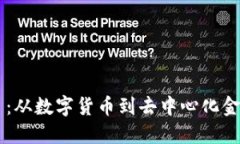 区块链金融项目：从数字