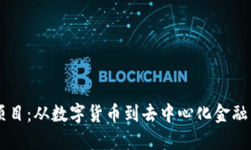 区块链金融项目：从数字货币到去中心化金融，你知道多少？