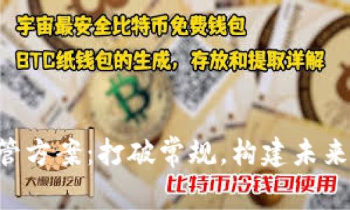 区块链金融监管方案：打破常规，构建未来金融的新秩序！
