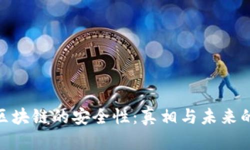 金融区块链的安全性：真相与未来的悬念