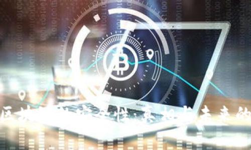 金融区块链的安全性：真相与未来的悬念