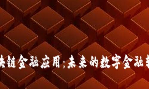 揭秘神州信息区块链金融应用：未来的数字金融转型之路正在铺陈