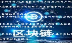 tTP钱包的优缺点分析，是