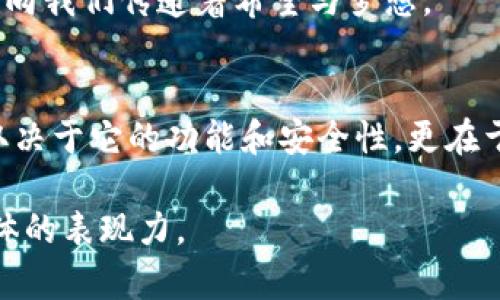 tTP钱包的优缺点分析，是否值得一试？/t

TP钱包, 加密货币, 钱包安全, 数字资产/guanjianci

引言：在数字资产的海洋中，选择一艘可靠的船只
在当今的数字时代，随着加密货币市场的蓬勃发展，钱包作为存储和管理数字资产的重要工具，显得尤为重要。在这个琳琅满目的数字资产世界中，你是否曾因选择钱包而感到迷茫？TP钱包作为一款受到广泛关注的加密货币钱包，究竟有什么特别之处？

第一部分：TP钱包的基本介绍
TP钱包是一款多功能数字资产钱包，支持多种主流加密货币的存储与交易。用户界面友好，操作简单，适合各种经验水平的用户。从创建钱包到交易，TP钱包都尽量简化用户体验，避免了繁琐的操作流程。

第二部分：TP钱包的安全性分析
就像一把精致的锁，保护着你宝贵的财富，安全性是钱包选择的重中之重。TP钱包通过多重保障措施，为用户的数字资产安全保驾护航。
例如，TP钱包采用了私钥离线存储的方式，防止因网络攻击而导致的资产丢失。同时，它还支持生物识别和密码保护，为用户提供了多层次的安全防护。无疑，这为用户的使用体验增添了一份安心。

第三部分：TP钱包的用户群体与适用场景
TP钱包的用户群体非常广泛，从刚刚踏入加密货币世界的新人到经验丰富的交易者，都能在这里找到适合自己的使用方式。
例如，新手用户可以利用TP钱包简单的操作界面快速上手，而有经验的用户则可以通过其丰富的功能进行更深入的交易与管理就像是一个功能齐全的工具箱，满足用户的不同需求。

第四部分：TP钱包的优势与劣势分析
h4优势：简便性与多样性/h4
利用比喻来形象化，TP钱包就像是一座大城市的交通网络，用户可以快速便捷地达到各个目的地。它不仅支持多种币种，还具有较高的交易速度，给用户的数字资产管理带来了极大的便利。
h4劣势：市场竞争与技术更新/h4
然而，即便是这样一款优秀的钱包，在激烈的市场竞争中，也难免存在一些不足。例如，TP钱包虽然功能强大，但在技术更新上可能跟不上某些竞争对手。在这个快速发展的行业中，技术的落后或许会影响用户的使用体验，就像一条走慢的河流，难免会让人失去耐心。

第五部分：TP钱包的使用体验
用户体验往往是衡量一款产品好坏的关键，TP钱包在这方面表现如何？通过用户的反馈，我们可以了解到许多真实的使用感受。
例如，有用户表示，TP钱包的界面设计清晰，操作直观，能够快速完成交易，极大提升了他们的使用体验。但也有用户提到在某些情况下，钱包的服务反应变慢，造成了一定的交易延误。

第六部分：总结与展望
综上所述，TP钱包是一款功能齐全、安全可靠的数字资产钱包，但在技术更新和市场竞争中仍需不断努力。对于想要进入加密货币世界的用户而言，无疑是一个值得尝试的选择。
未来，TP钱包是否会在技术和服务上有所突破？我们拭目以待。就像一颗星星在夜空中闪烁，尽管有时微弱，但它始终向我们传递着希望与梦想。

尾声：你的选择，你的财富
在这场加密货币的海洋中，选择一款合适的钱包至关重要。TP钱包是否会成为你那艘保护数字财富的船只？这不仅取决于它的功能和安全性，更在于你如何运用它，去探索那无尽的数字资产世界。 

这个大纲和内容展现了TP钱包的各个方面，通过比喻和形象化的表达，力图使信息更加生动、容易理解，并增加了整体的表现力。