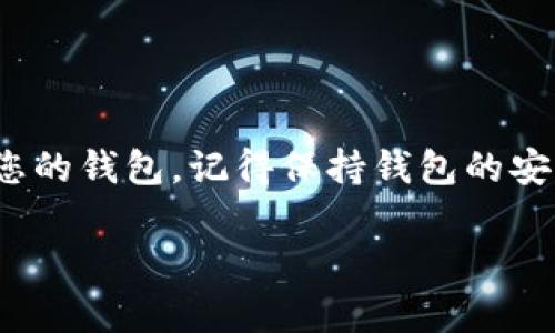 在讨论如何为 TRX（波场币）充值到 TP 钱包之前，我们需要了解一些基础知识。TP 钱包是一种数字货币钱包，允许用户安全地存储和管理加密资产，并支持多种数字货币，包括 TRX。现在让我们逐步探讨如何为 TRX 充值到 TP 钱包。

如何为 TP 钱包充值 TRX

步骤一：创建或访问您的 TP 钱包
首先，确保您已经在您的设备上下载并安装了 TP 钱包应用程序。如果您尚未注册，请根据提示创建一个新账户。如果您已经有账户，请使用您的凭据登录。

步骤二：获取您的 TRX 地址
在 TP 钱包中找到您的 TRX 钱包地址。通常，您可以在“资产”或“钱包”部分找到它。点击 TRX 选项，您将看到“接收”或“充值”按钮。点击后，您将看到一个独特的地址和二维码，这是您接收 TRX 的地址。

步骤三：选择充值方式
您可以通过多种方式给 TP 钱包充值 TRX。以下是一些常见的选择：
ul
    li通过交易所购买 TRX：如果您还没有 TRX，您可以在合适的交易所（如 Binance、Huobi、OKEx 等）创建账户，购买 TRX，然后将其提取到您的 TP 钱包地址。/li
    li通过 P2P 交易：一些平台提供 P2P 交易，您可以直接与他人交易 TRX。确保交易的安全性，使用可靠的平台。/li
    li通过其他钱包转账：如果您已有 TRX 存在其他钱包中，可以选择直接将其转账到 TP 钱包。使用您在步骤二获得的地址来完成操作。/li
/ul

步骤四：确认转账
无论您选择哪种充值方式，一旦您完成转账，您需要耐心等待。通常，TRX 转账会在几分钟内完成。在 TP 钱包中，您可以在“交易记录”或“资产”界面查看 TRX 的到账情况。

附加提示：充值的注意事项
在充值过程中，有几个注意事项需要留意：
ul
    li始终仔细检查您输入的钱包地址，因为一旦转账，资金将无法恢复。/li
    li了解交易所的手续费及转账时间。/li
    li建议先小额测试转账，确保流程无误后再进行大额充值。/li
/ul

总结
为 TP 钱包充值 TRX 实际上是一个相对简单的过程。只要遵循以上步骤，您就能轻松将 TRX 充值到您的钱包。记得保持钱包的安全，并定期备份您的私钥或者助记词，以保护您的资产。

希望这些信息可以帮助您顺利完成 TRX 的充值！如果您有任何其他问题，请随时询问。