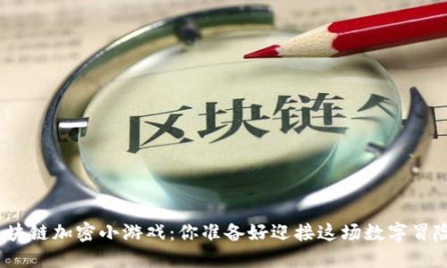 探索区块链加密小游戏：你准备好迎接这场数字冒险了吗？