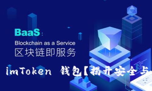 为什么选择 imToken 钱包？揭开安全与便捷的秘密！