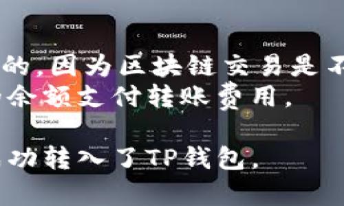 将Doge转到TP钱包的步骤如下：

### 步骤一：下载和安装TP钱包
1. 在手机应用商店（如App Store或Google Play）搜索“TP钱包”并下载。
2. 安装并打开TP钱包应用。

### 步骤二：创建或导入钱包
1. 如果你是新用户，选择“创建新钱包”并按照提示设置安全密码。
2. 如果你已经有一个钱包，选择“导入钱包”，输入助记词或私钥进行导入。

### 步骤三：获取Doge的接收地址
1. 在TP钱包主页，点击“资产”选项。
2. 找到Dogecoin（Doge），点击进入。
3. 点击“接收”按钮，系统会显示一个二维码和相应的Doge接收地址。
4. 复制这个接收地址。

### 步骤四：将Doge转入TP钱包
1. 打开你存放Doge的交易所或钱包（例如Binance、Coinbase等）。
2. 找到“提现”或“发送”选项。
3. 粘贴你在TP钱包上复制的Doge接收地址，输入转账的数量。
4. 确认信息无误后，提交转账请求。

### 步骤五：确认转账状态
1. 转账过程通常需要几分钟，具体时间取决于网络拥堵情况。
2. 在TP钱包中，查看Doge的资产余额，确认转账是否成功。

### 注意事项
- 确保发送Doge的地址是正确的，因为区块链交易是不可逆的，一旦发送，就无法找回。
- 检查网络费用，确保有足够的余额支付转账费用。
  
完成上述步骤后，你的Doge就成功转入了TP钱包。