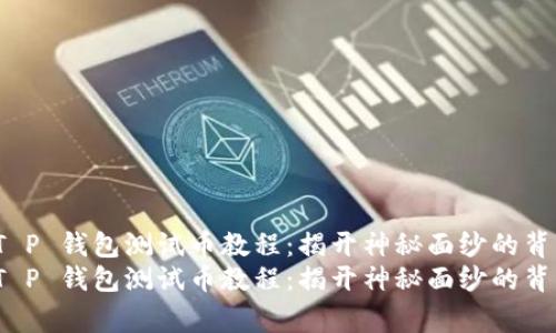 中本聪 T P 钱包测试币教程：揭开神秘面纱的背后故事  
中本聪 T P 钱包测试币教程：揭开神秘面纱的背后故事