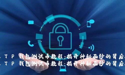 中本聪 T P 钱包测试币教程：揭开神秘面纱的背后故事  
中本聪 T P 钱包测试币教程：揭开神秘面纱的背后故事