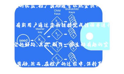 在当今数字化的时代，很多用户都在寻找便捷安全的在线支付方式，而TP钱包作为一款热门的数字钱包，也吸引了不少用户的关注。那么，TP钱包是否有推广奖励呢？接下来，我们将为您揭示TP钱包推广的相关信息，以及如何通过它获得奖励的技巧和途径。

什么是TP钱包？
TP钱包是一种基于区块链技术的数字货币钱包，用户可以通过它安全地存储、发送和接收各种数字资产。TP钱包以其操作简单和安全性高而受到广大用户的青睐。同时，它也为用户提供了丰富的功能，如快速交易、二维码支付等，方便了众多用户的日常支付需求。

TP钱包的推广机制
TP钱包确实设有推广奖励机制，用户可以通过邀请朋友注册和使用TP钱包来获得回报。这种口碑传播的方式，不仅能扩大用户群体，也能让现有用户获得实在的收益。推广奖励通常以现金或TP钱包内的积分形式发放，具体的奖励内容和规则可能会根据市场策略的调整而有所不同。

如何参与TP钱包的推广?
想要参与TP钱包的推广活动，用户首先需要在TP钱包平台注册并完成实名认证。接下来，可以通过分享自己的推广链接或二维码，邀请身边的朋友注册。一旦有新用户通过您的链接完成注册并进行了一定的交易，您就可以获得推广奖励。同时，TP钱包还会不定期推出促销活动，用户可以通过这些活动获取更多的奖励。

推动推广的技巧
在进行TP钱包推广时，有一些小技巧可以帮助您更有效地吸引更多用户。首先，可以通过社交媒体平台分享您使用TP钱包的真实体验，让潜在用户看到使用它的好处。其次，制作一些生动有趣的宣传资料，比如视频或海报，也可以增加用户的兴趣。此外，还可以利用线下活动，比如讲座或聚会，来直接与有意向的用户沟通，并现场演示TP钱包的使用方法。

总结
TP钱包的推广奖励机制为用户提供了一个额外的收益来源。通过参与推广活动，您不仅能够帮助身边的人更轻松地管理和使用数字货币，还能够获得相应的奖励。然而，在推广的过程中，保持真诚和热情是最重要的，帮助他人了解和使用TP钱包，才能真正实现双赢的局面。