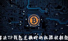 如何解决TP钱包兑换时的权