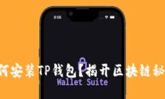 苹果手机如何安装TP钱包？