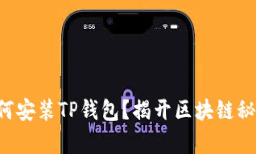 苹果手机如何安装TP钱包？揭开区块链秘闻的新篇章！