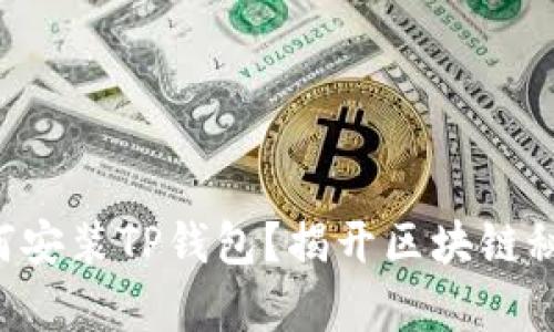 苹果手机如何安装TP钱包？揭开区块链秘闻的新篇章！