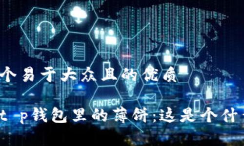 思考一个易于大众且的优质

神秘的t p钱包里的薄饼：这是个什么美食？