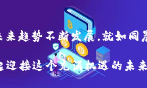    值得信赖的数字资产管理：Token.im 钱包 20 版本下载背后的秘密  / 

 guanjianci  Token.im, 数字钱包, 区块链, 资产安全  /guanjianci 

## 内容大纲

1. **引言**
   - 数字资产的重要性
   - Token.im 钱包的背景

2. **Token.im 钱包概述**
   - 钱包的功能和特点
   - 20 版本带来的新变化

3. **下载 Token.im 钱包 20 版本的步骤**
   - 适用的平台（iOS, Android, PC）
   - 下载指南和安装注意事项

4. **新功能深度剖析**
   - 安全性提升的背后
   - 用户体验的改进
   - 最新的区块链技术应用

5. **与竞争产品的对比**
   - Token.im vs. 其他数字钱包
   - 各自的优缺点

6. **如何安全管理数字资产**
   - 选择强密码的重要性
   - 定期备份和更新

7. **用户反馈与评价**
   - 真实用户的使用体验
   - 改进建议与未来展望

8. **总结**
   - Token.im 钱包的前景
   - 数字资产管理的未来趋势

### 正文

引言

在这个数字化时代，数字资产已成为我们生活中不可或缺的一部分。就如同珍贵的果实在树上挂着，如何采摘与管理它们便成为了一门艺术。我们需要一个安全、方便又功能全面的工具来管理这些资产，Token.im 钱包便应运而生。本文将深入探讨 Token.im 钱包的 20 版本下载，以及它所蕴含的各种新特点和背后的秘密。

Token.im 钱包概述

Token.im 钱包是一款功能强大的数字资产管理工具。想象一下，这是一个虚拟的保险箱，能够安全地存放您的数字货币。它不仅支持多种主流加密货币的存储，还与许多热门的区块链项目进行了深入的整合。随着全球对加密资产认知的提升，Token.im 钱包也逐步在市场中占据一席之地。

特别是这一次推出的 20 版本，在安全性、用户体验等方面都进行了全方位的升级。犹如一位精心打磨的雕塑，承载着丰富的内涵和使用便利性。

下载 Token.im 钱包 20 版本的步骤

下载 Token.im 钱包 20 版本其实并不复杂。就像上网购物一样，只需要按照步骤进行，便可以收获所需的东西。

ul
listrong适用平台：/strong无论您是使用 iOS 设备、Android 手机还是 PC，Token.im 钱包都提供了适配版本。/li
listrong下载指南：/strong访问官方网站或相应的应用商店，搜索“Token.im”，点击下载按钮。/li
listrong安装注意事项：/strong在安装过程中，请确保您的网络安全，选择靠谱的 Wi-Fi 环境以避免网络钓鱼的风险。/li
/ul

新功能深度剖析

每一次版本的更新都承载着梦想与希望，Token.im 钱包 20 版本更是如此。新增的安全性功能如同为这座保险箱加上了厚厚的钢壁，抵挡住一切潜在威胁。

ul
listrong安全性提升：/strong通过多重认证机制，大大增强了用户账户的安全。每一次登录就如同搭乘一艘布满护卫船只的豪华游轮，安全系数层层加码。/li
listrong用户体验改善：/strong界面设计更为简洁直观，功能分类更为合理，让用户在使用过程中感受到“轻松自如”的体验。想象一下走进一个清新明亮的商场，所有商品一目了然，每个细节都经过精心布局。/li
listrong最新区块链技术应用：/strong引入了更多前沿技术，使得数字资产转移的速度更快，手续费更低。如同高速列车在轨道上飞驰，令人无法抵挡的快感。/li
/ul

与竞争产品的对比

在众多数字钱包中，Token.im 并不是唯一的选择。就像每一个演员都有其独特的表演风格一样，竞争产品各有千秋。

ul
listrongToken.im vs. 其他数字钱包：/strong通过安全性、用户体验、功能多样性等多方面进行对比，Token.im 钱包在精细化服务上显得尤为突出。/li
listrong各自优缺点：/strong其他钱包虽然在某些特性上表现优越，但在安全和用户反馈方面，Token.im 往往凭借用户的高忠诚度而获得青睐。/li
/ul

如何安全管理数字资产

拥有 Token.im 钱包之后，我们还需要懂得如何安全地管理数字资产。这如同照顾一株娇嫩的幼苗，需提供适宜的环境与细致的呵护。

ul
listrong选择强密码的重要性：/strong不妨将您的密码比作一个厚重的城堡门，保护着您宝贵的财富，密码越复杂，城堡越安全。/li
listrong定期备份与更新：/strong如同保养汽车，定期检查并更新各项功能，做到未雨绸缪，随时掌握未来的主动权。/li
/ul

用户反馈与评价

用户的声音是最真实的反映，Token.im 钱包也不例外。就像群体的共鸣，用户反馈让产品不断想要更好。

ul
listrong真实用户使用体验：/strong有用户称赞其简单易用，也有人提出希望能增加更多功能，作为产品更新的动力源泉。/li
listrong改进建议与未来展望：/strong在不断提高用户体验的背景下，Token.im 钱包更要把产品的未来方向与用户需求紧密结合，直面挑战，勇往直前。/li
/ul

总结

Token.im 钱包作为一个数字资产管理平台，随着 20 版本的发布，正以全新的姿态迎接市场的考验。我们在这个过程中，也将目睹数字资产管理的未来趋势不断发展，就如同晨曦中的第一缕阳光，带来无尽希望。

在这个信息繁杂的时代，选择一个值得信赖的数字钱包，将为我们带来更为安心的数字资产管理体验。Token.im 钱包，是您可信赖的良伴，让我们一起迎接这个充满机遇的未来。