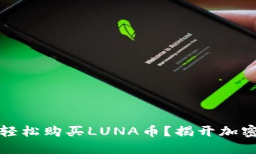 如何通过TP钱包轻松购买LUNA币？揭开加密货币的神秘面纱