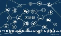 如何通过TP钱包轻松购买