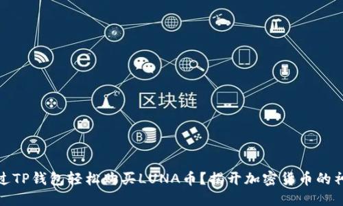 如何通过TP钱包轻松购买LUNA币？揭开加密货币的神秘面纱