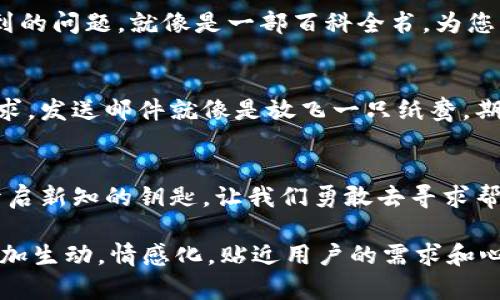 如何轻松联系TP钱包客服？揭秘快速解决问题的秘笈!

TP钱包, 钱包客服, 客服联系方式, 常见问题/guanjianci

引言
在数字货币快速发展的今天，TP钱包作为一种热门的去中心化钱包，为用户提供了便捷的交易和资产管理功能。然而，使用过程中难免会遇到一些问题。这时，如何高效地联系到TP钱包的客服成为了许多用户的关注焦点。本文将为您揭开联系TP钱包客服的秘密，让您的问题迎刃而解。

1. 了解TP钱包客服的联系方式
首先，要联系TP钱包客服，您需要知道他们的联系方式。相比于传统的客服热线和邮件，TP钱包采用了多渠道的客服支持，包括：官方网站的在线咨询、社交媒体、官方社区和邮件支持。通过这些渠道，用户可以选择最适合自己的方式寻求帮助。

2. 访问官方网站获取帮助
TP钱包的官方网站是获取客服信息的最佳去处。在官网首页，通常会有“帮助中心”或“联系客服”的链接，用户可以通过这些链接找到常见问题的解答和相应的客服联系方式。这就像找到了一条清晰的小路，指引您走向问题的解决。

3. 使用社交媒体联系客服
在现今的网络时代，社交媒体已经成为沟通的重要渠道。您可以通过TP钱包的官方微博、微信公众号等平台，发送私信或留言咨询客服。这样的方式就像在广阔的海洋中，发出了一只小船，期待着一阵温暖的风把您带向答案的岛屿。

4. 参与官方社区
加入TP钱包的官方社区，例如Telegram群组或Discord服务器，您可以直接与其他用户和客服进行互动。在这里，问题的解决方式往往更为迅速和有效。就像是与一群志同道合的朋友齐聚一堂，互相分享经验和见解，从而找到问题的突破口。

5. 编写详细的咨询信息
在联系TP钱包客服时，清晰而详细地描述您的问题是非常重要的。这就像在讲述一个故事，您的每一个细节都可能对解决问题至关重要。提供足够的信息，比如您的账户信息、遇到的问题，以及您尝试过的解决方案，将有助于客服更快地理解您的难题并提供有效帮助。

6. 保持耐心与礼貌
与客服沟通时，保持耐心和礼貌是很有必要的。客服人员每天会接到大量咨询，因为每个用户的问题都值得关注。您的耐心可能会换来更好的服务，就如同细水长流，慢慢滋润着沟通的花朵，最终开出美好的结果。

7. 常见问题解答
在联系TP钱包客服之前，先查看客服提供的常见问题解答是个不错的选择。这些FAQ页面通常涵盖了大部分用户可能会遇到的问题，就像是一部百科全书，为您解决疑虑提供了丰富的知识资源。

8. 运用邮件联系
如果您更倾向于使用邮件的方式与TP钱包客服取得联系，请确保使用准确的邮箱地址，并在邮件中明确写出您的问题与需求。发送邮件就像是放飞一只纸鸯，期待着它承载着您的信息，飘向客服的方向，最终带回希望的答案。

结语
无论您在使用TP钱包过程中遇到任何问题，以上这些联系客服的方法都能帮助您快速解决困扰。请记得，每一个疑问都是开启新知的钥匙，让我们勇敢去寻求帮助，愿所有的问题都能如期而至的解决。

通过以上大纲，整篇文章深入探讨如何高效地联系TP钱包客服。我们通过比喻、隐喻等手法，增加了文本的表现力，让内容更加生动，情感化，贴近用户的需求和心理。希望本文能帮助每一位TP钱包用户更顺畅地解决问题。